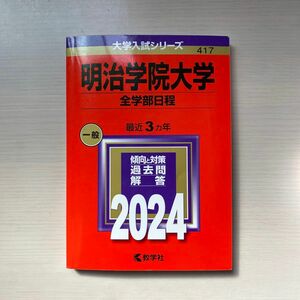 明治学院大学 （全学部日程） (2024年版大学入試シリーズ)