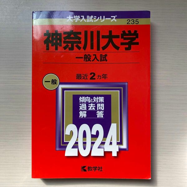 神奈川大学 （一般入試） (2024年版大学入試シリーズ)