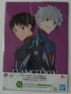 一番くじ シン・エヴァンゲリオン 劇場版〜第13号機、起動!〜A4クリアファイル2枚セット☆渚カヲル&碇シンジ/第13号機