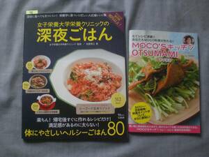 78　料理本　女子栄養大学栄養クリニックの深夜ごはん　MOCO'sキッチンOTSUMAMI　おつまみ　２冊set