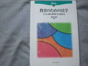 教育のための法学　子ども・親の権利を守る教育法 （法学シリーズ職場最前線５） 篠原清昭／編著