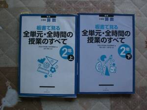 2283　小学２年生　算数　板書で見る全単元・全時間の授業のすべて　２冊set　DVD無