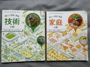 4321　中学校　新しい技術・家庭　東京書籍　教科書　２冊set