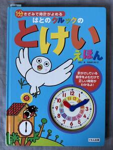 546　絵本　１分きざみで時計がよめる　はとのクルックのとけいえほん　くもん出版