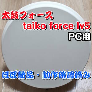 taiko force lv5 太鼓フォース PC用太鼓コントローラー
