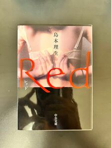 Red 初版 著 島本理生 中公文庫