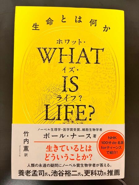 ホワット・イズ・ライフ？ What is Life? 生命とは何か 著 ポール・ナース 訳 竹内薫