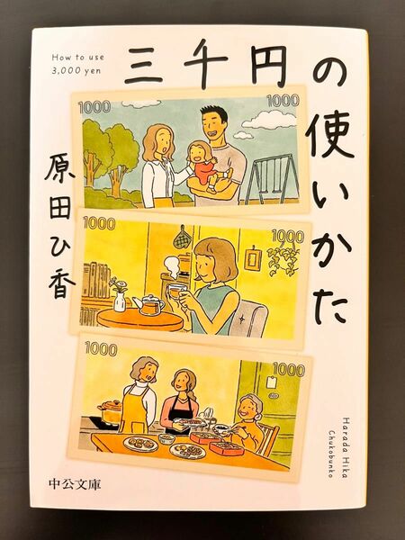 三千円の使いかた 原田ひ香 中公文庫