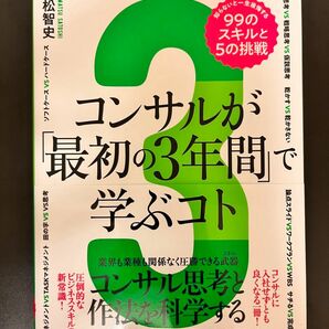 【未使用】コンサルが最初の3年間で学ぶコト 高松智史