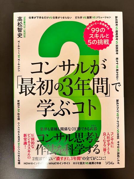 【未使用】コンサルが最初の3年間で学ぶコト 高松智史