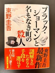 ショーマンと名もなき町の殺人 ブラック 東野圭吾 光文社文庫 文庫本 初版 著 東野圭吾著