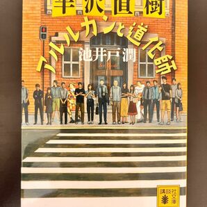 半沢直樹 アルルカンと道化師 池井戸潤 講談社文庫