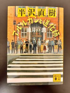 半沢直樹 アルルカンと道化師 池井戸潤 講談社文庫