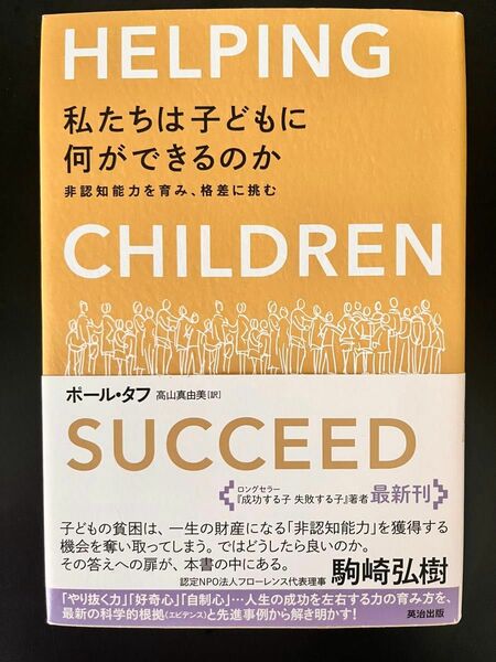 【新品未使用】私たちは子どもに何ができるのか