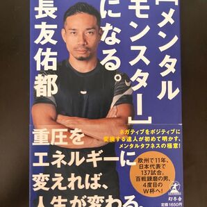 【新品未使用】メンタルモンスターになる 長友佑都