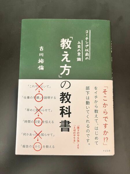 教え方の教科書 古川裕倫