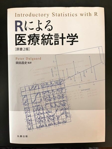 Rによる医療統計学