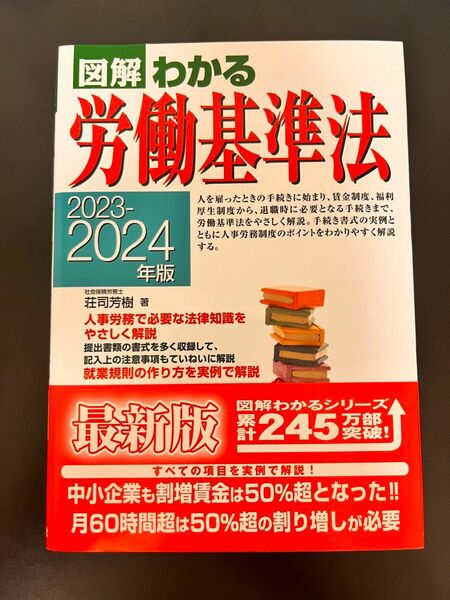 【新品未使用】図解 労働基準法 2024年度版