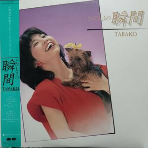 初回ステッカー付き 和モノLP帯付き TARAKO /とっておきの瞬間 1983年 CANYON C25G0175 アニメ ちびまる子ちゃん声優 ファースト・アルバム