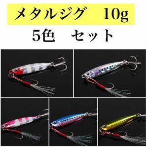 メタルジグ　ルアー　10グラム　10g 5色　釣り　ジギング　ショア　青物　根魚　夜光 アシストフック アジング　メバル