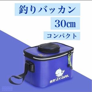 釣り バケツ 30cm バッカン　アウトドア 活き餌　泳がせ釣り　活かし　穴釣 EVA 屋外 折りたたみ 折りたたみ 製 バケツ