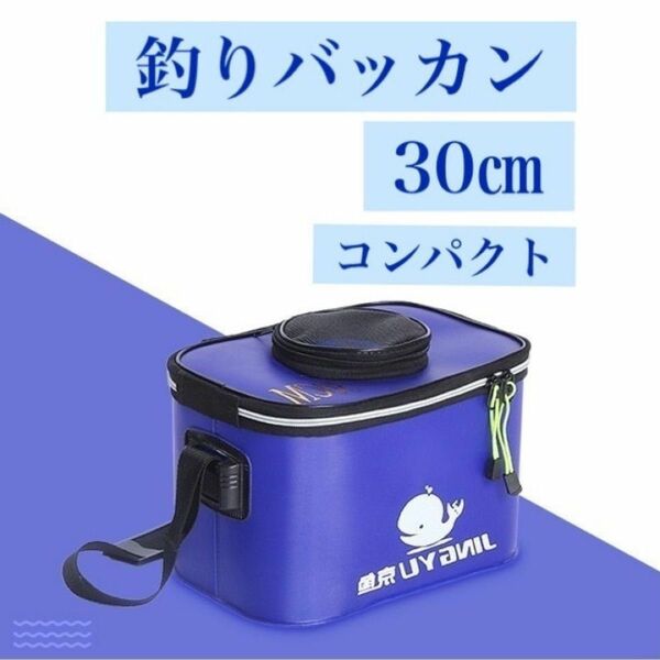 釣り バケツ 30cm バッカン　アウトドア 活き餌　泳がせ釣り　活かし　穴釣 EVA 屋外 折りたたみ 折りたたみ 製 バケツ