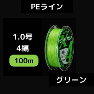 PEライン 1.0号 4本編み 100m グリーン　釣り ルアー　耐摩耗　釣具 エギング アジング トラウト グリーン　ライン