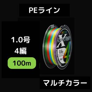 PEライン 1.0号 4本編み 100m マルチカラー　釣り ルアー　耐摩耗　釣具 エギング アジング トラウト ライン