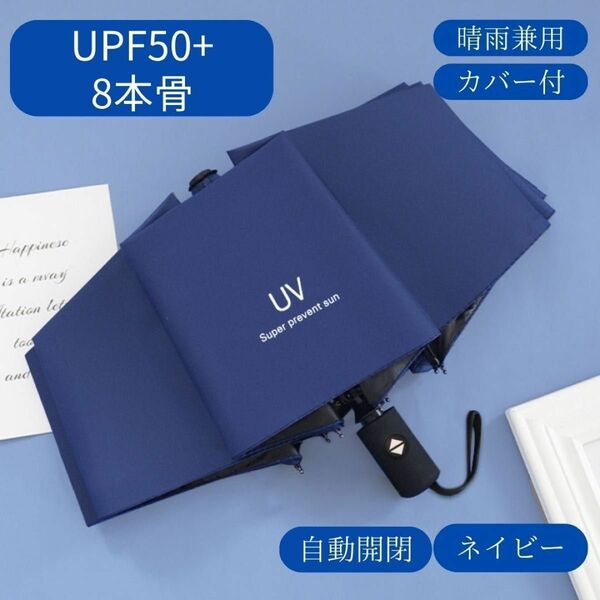 日傘　ネイビー　紺　自動　折りたたみ傘 晴雨兼用 UVカット 完全遮光 紫外線 雨傘 ワンプッシュ　折りたたみ UVカット撥水加工