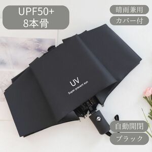 日傘　ブラック　黒　　自動　折りたたみ傘 晴雨兼用 UVカット 完全遮光 紫外線 雨傘 ワンプッシュ　折りたたみ 兼用