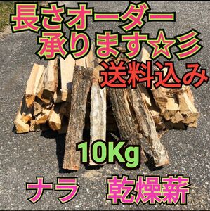 ・キャンプ応援セール　ナラ乾燥薪10キロ　焚付サービスあり