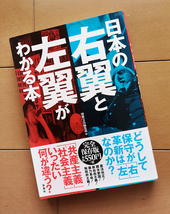 日本の右翼と左翼がわかる本　別冊宝島編集部　宝島社 初版 帯あり_画像1