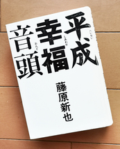 藤原新也　平成幸福音頭　文藝春秋 1993年 初版_画像1