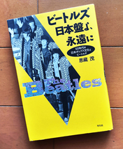 ビートルズ 日本盤よ、永遠に　恩蔵茂　 平凡社 2003年 初版_画像1