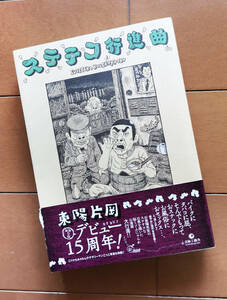 東陽片岡　ステテコ行進曲　青林工藝舎 2009年 初版 帯あり