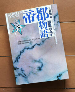 帝都物語　藤原カムイ　原作 : 荒俣宏　デザイン : 羽良多平吉　角川書店