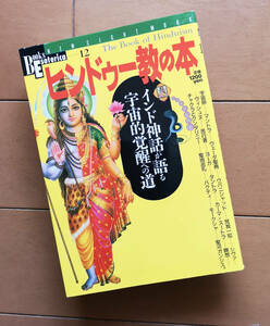 ヒンドゥー教の本　インド神話が語る宇宙的覚醒への道　クリシュナムルティ ラジニーシ ヨーギ サイババ ヴェーダ
