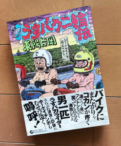 東陽片岡　うすバカ二輪伝　青林工藝舎 2003年 初版 帯あり