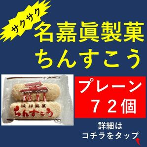 名嘉眞製菓 ちんすこう プレーン 70本（2個×36袋）重要←見てください！！