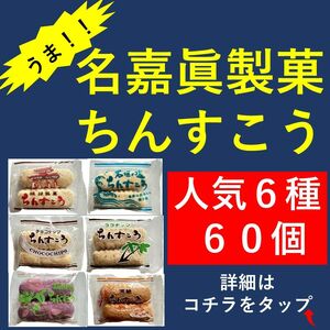 名嘉眞製菓 ちんすこう 人気6種 60個（2個×30袋）