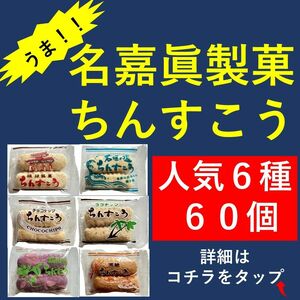 名嘉眞製菓 ちんすこう 人気6種 60個（2個×30袋）重要←見てください！！
