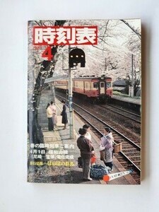 希少　非売品　日本国有鉄道時刻表(B5サイズ)1981年4月