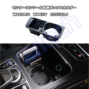 ベンツ W463A W464 Gクラス W447 Vクラス C257 CLS センターコンソールボックス カップホルダー ストレージ 多機能収納BOX トレイ BENZ