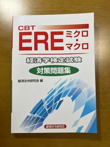 CBT EREミクロ・マクロ経済学検定試験 対策問題集