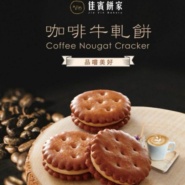 お値下げ！台湾 台南 佳賓餅家 牛軋餅 コーヒーヌガークラッカー 20個入り
