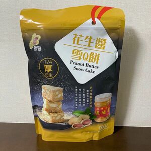 台湾 新竹 福源花生 ピーナッツ ヌガークッキー 150g