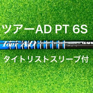 Tour AD PT 6S タイトリストスリーブ付き ドライバーシャフト