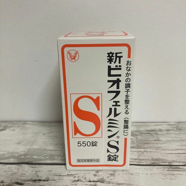 未開封 新ビオフェルミンS錠 (指定医薬部外品) 550錠