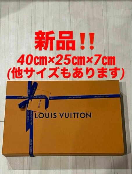 新品！ヴィトン 空箱　箱★マグネット開閉式　リボン　メッセージカード★40㎝×25㎝×7㎝