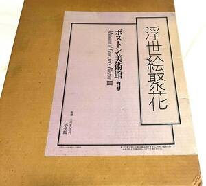 【丹】 【レア】 ボストン美術館 浮世絵聚花 UKIYOE 日本絵画 古書 昭和53年 定価28,500円 小学館 マニー・L・ヒックマン